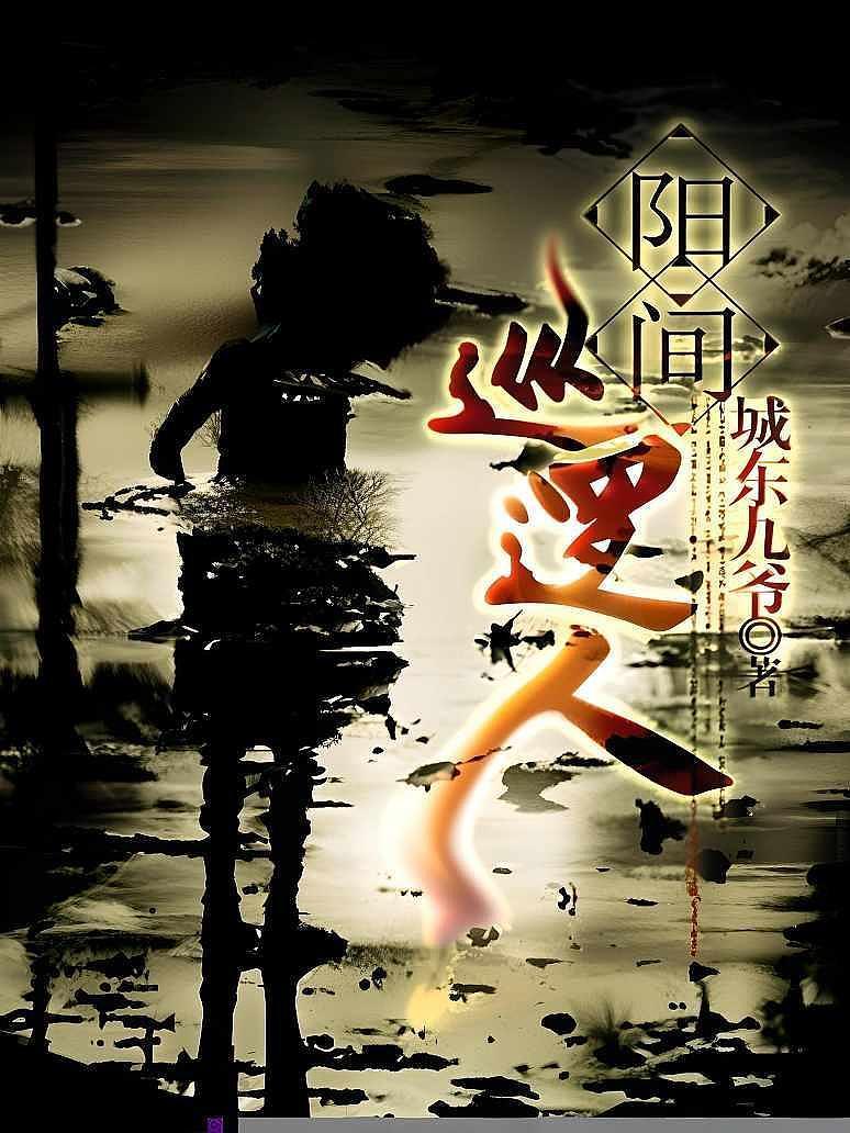 阳间巡逻人