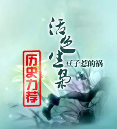 活色生枭封面