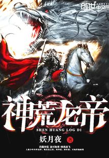 神荒龙帝封面