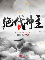 绝代神主封面