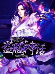 网游之盗版神话封面
