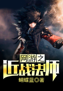网游之近战法师封面