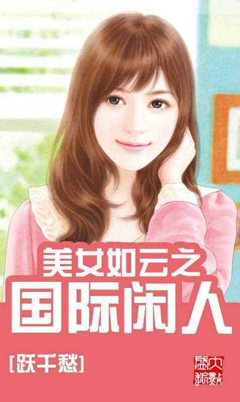 美女如云之国际闲人封面