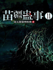 苗疆蛊事II