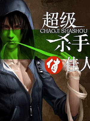 超级杀手俏佳人封面