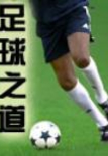 足球之道