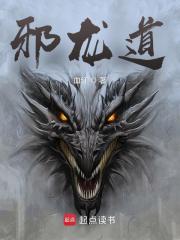 邪龙道封面