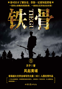 铁骨