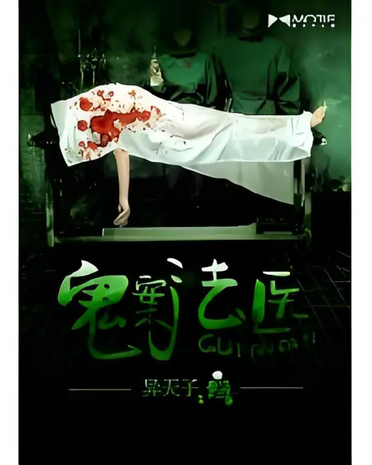 鬼案法医封面