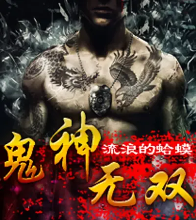 鬼神无双