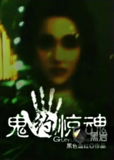 鬼约惊魂