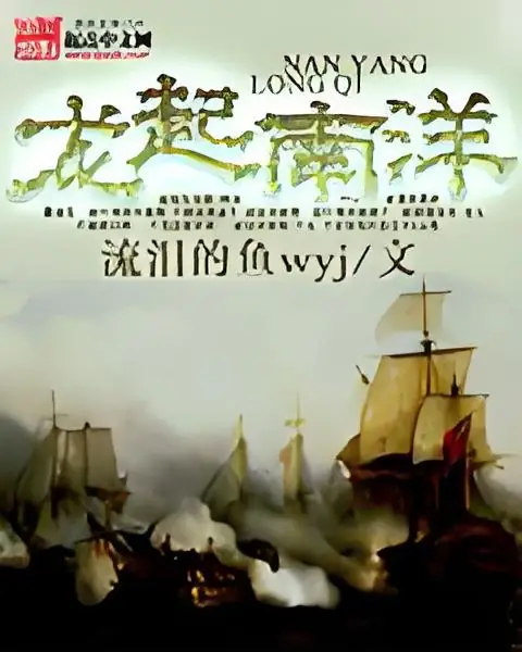 龙起南洋