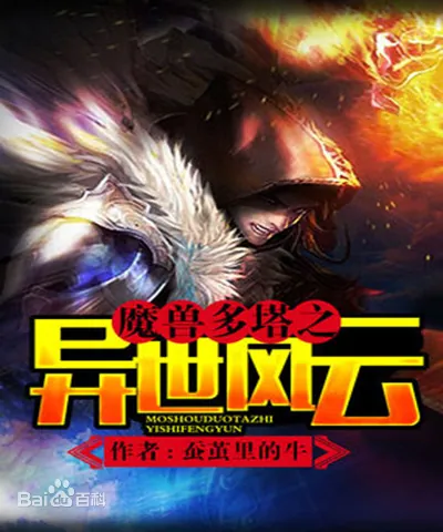 魔兽多塔之异世风云封面