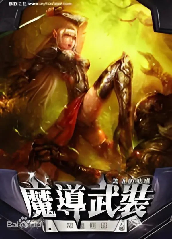 魔导武装