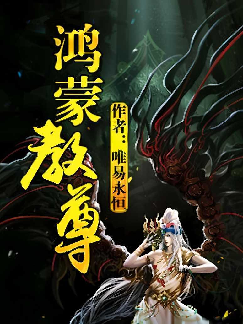 鸿蒙教尊