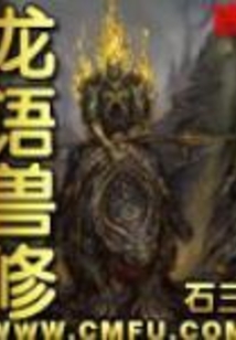 龙语兽修