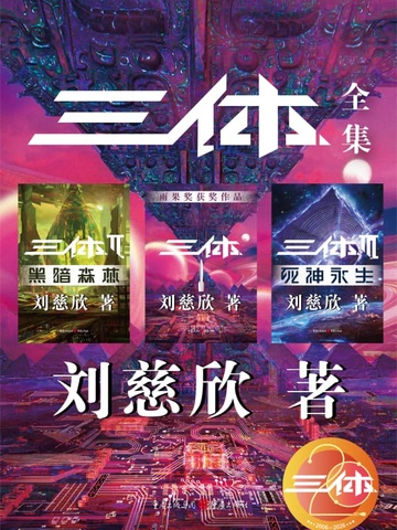 三体全集（全三册）