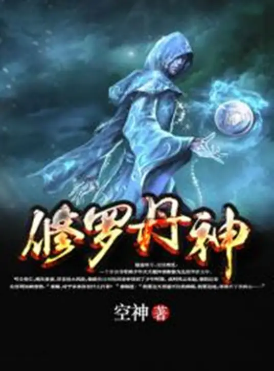修罗丹神封面