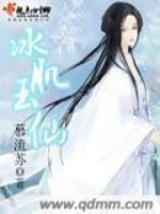 冰肌玉仙封面