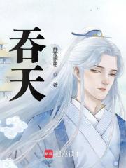 吞天封面