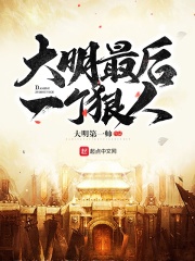 大明最后一个狠人封面