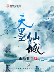 天墨仙城