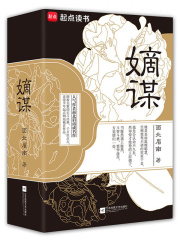 嫡谋封面