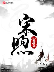 宋煦封面