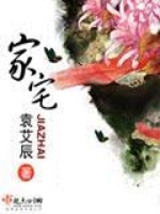 家宅封面