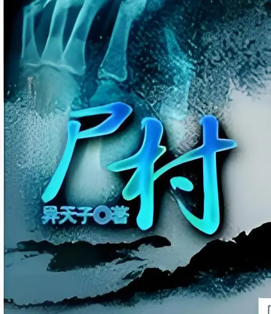 尸村