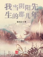我当阴阳先生的那几年