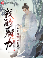 我的魅力只对坏女人有效封面