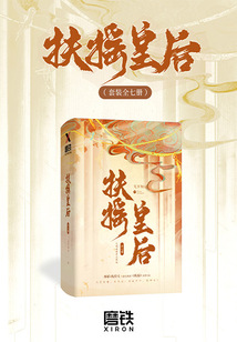 扶摇皇后（套装全七册）封面