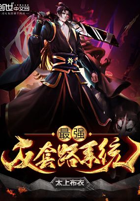 最强反套路系统封面