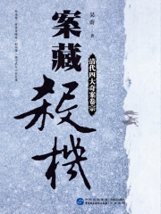 案藏杀机：清代四大奇案卷宗