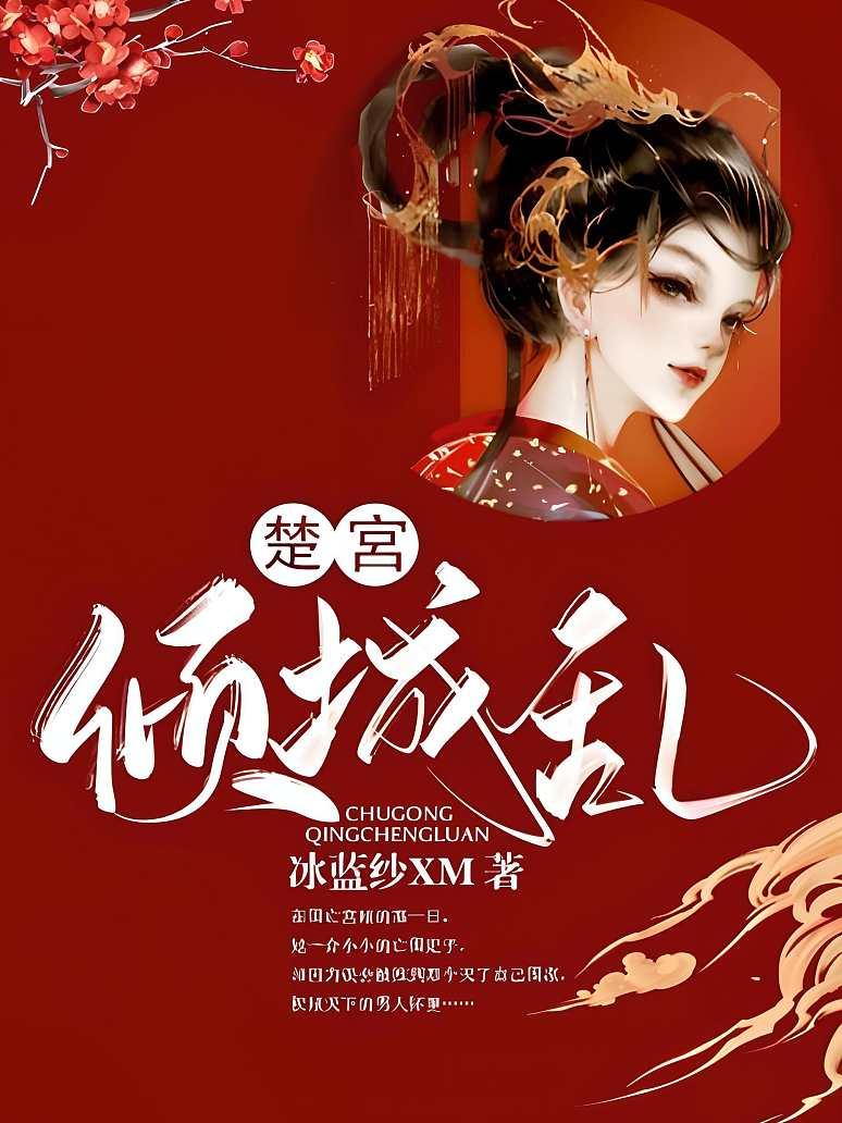 楚宮倾城乱封面
