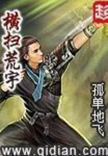 横扫荒宇