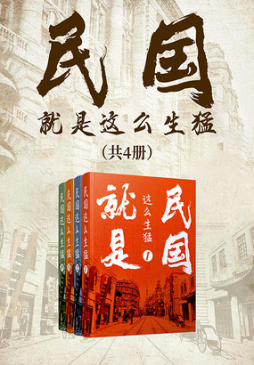 民国就是这么生猛（共4册）封面