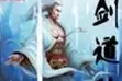 剑道独尊