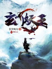 玄门妖王封面